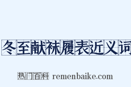 冬至献袜履表近义词是什么意思的图片